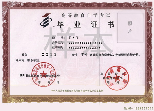乐山师范学院高等教育自学考试毕业证样本 乐山师范学院高等教育自学考试毕业证样本