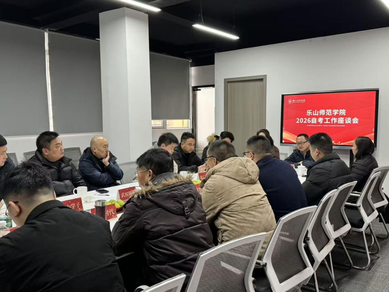 乐山师范学院召开2026年高等...